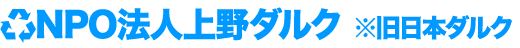 NPO法人上野ダルク